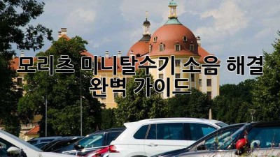 모리츠 미니탈수기 소음 해결 완벽 가이드