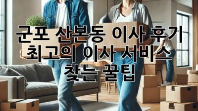 군포 산본동 이사 후기🏠 & 최고의 이사 서비스 찾는 꿀팁!