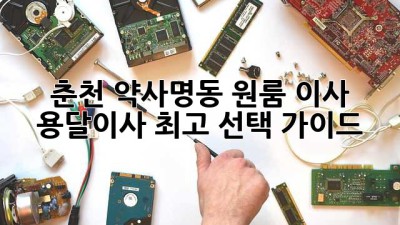 춘천 약사명동 원룸 이사, 용달이사 최고 선택 가이드!