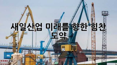 새일산업: 미래를 향한 힘찬 도약