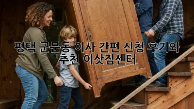 평택 군문동 이사 간편 신청: 후기와 추천 이삿짐센터
