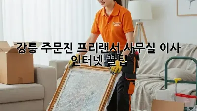 강릉 주문진 프리랜서, 사무실 이사 인터넷 꿀팁!