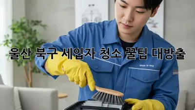 울산 북구 세입자 청소🧹 꿀팁 대방출! ✨